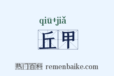 丘甲是什么意思的图片